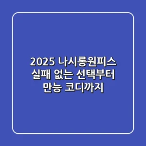2025 나시롱원피스: 실패 없는 선택부터 만능 코디까지!