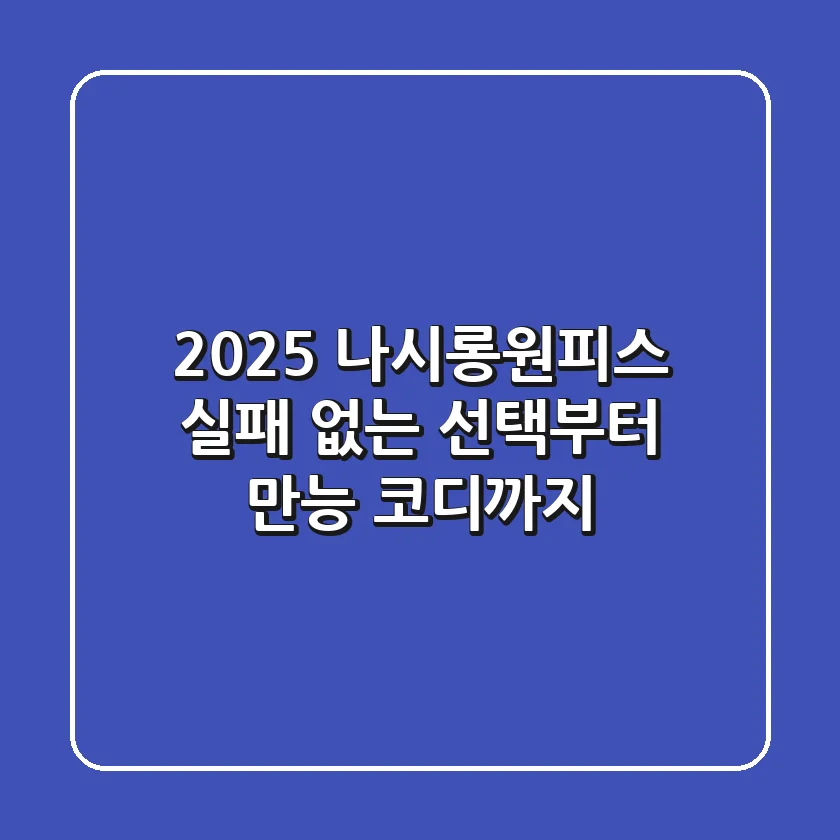 2025 나시롱원피스: 실패 없는 선택부터 만능 코디까지!