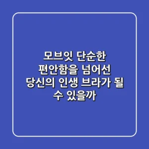 모브잇, 단순한 편안함을 넘어선 당신의 '인생 브라'가 될 수 있을까?