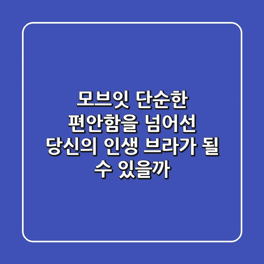 모브잇, 단순한 편안함을 넘어선 당신의 '인생 브라'가 될 수 있을까?
