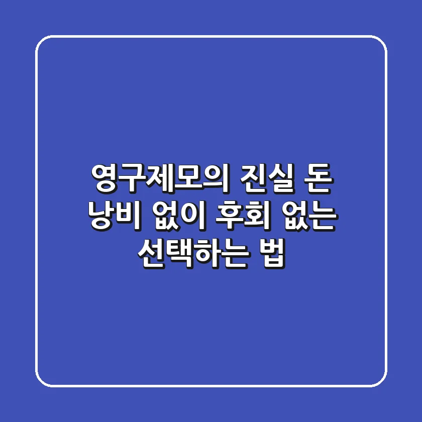 영구제모의 진실: 돈 낭비 없이 후회 없는 선택하는 법