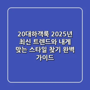 20대하객룩, 2025년 최신 트렌드와 내게 맞는 스타일 찾기 완벽 가이드