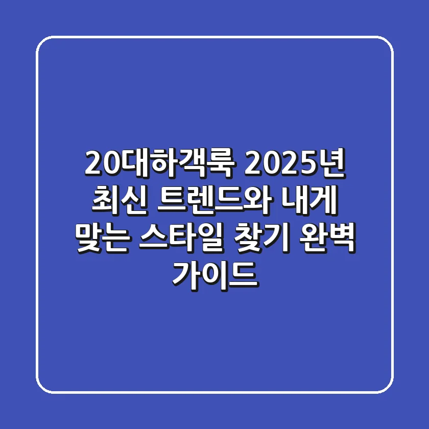 20대하객룩, 2025년 최신 트렌드와 내게 맞는 스타일 찾기 완벽 가이드
