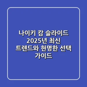 나이키 캄 슬라이드: 2025년 최신 트렌드와 현명한 선택 가이드