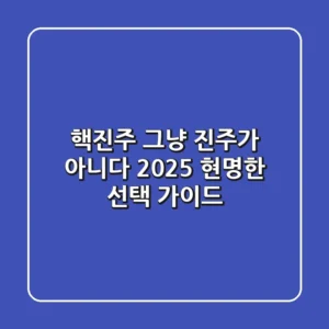 핵진주, 그냥 진주가 아니다? 2025 현명한 선택 가이드