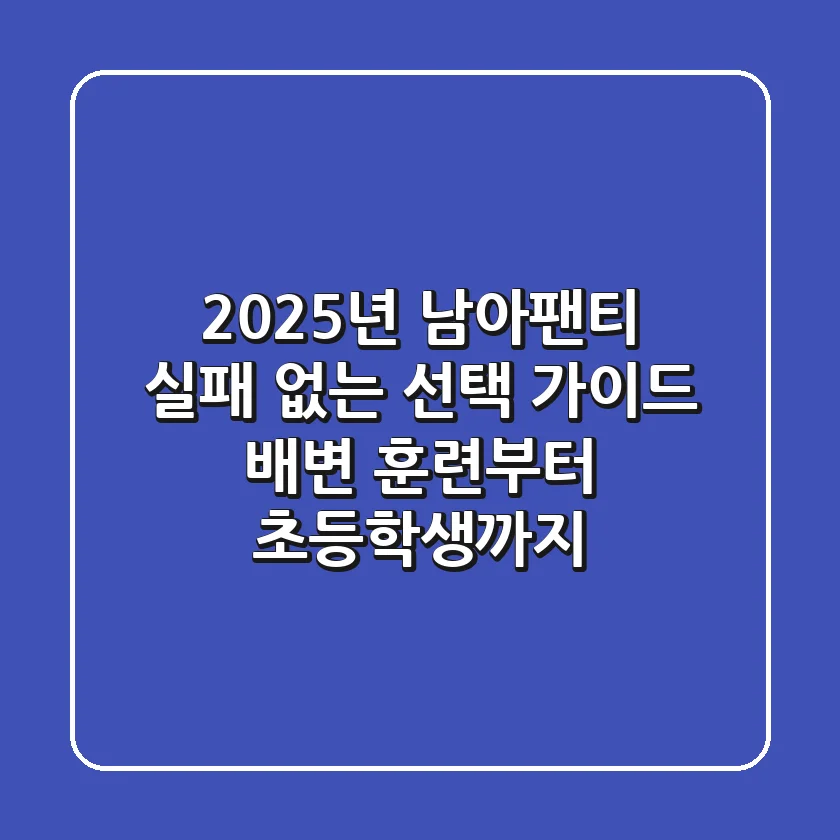 2025년 남아팬티, 실패 없는 선택 가이드 (배변 훈련부터 초등학생까지)