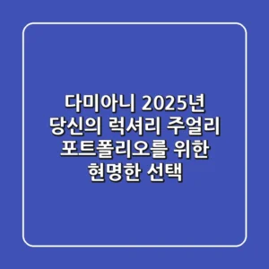 다미아니: 2025년, 당신의 럭셔리 주얼리 포트폴리오를 위한 현명한 선택