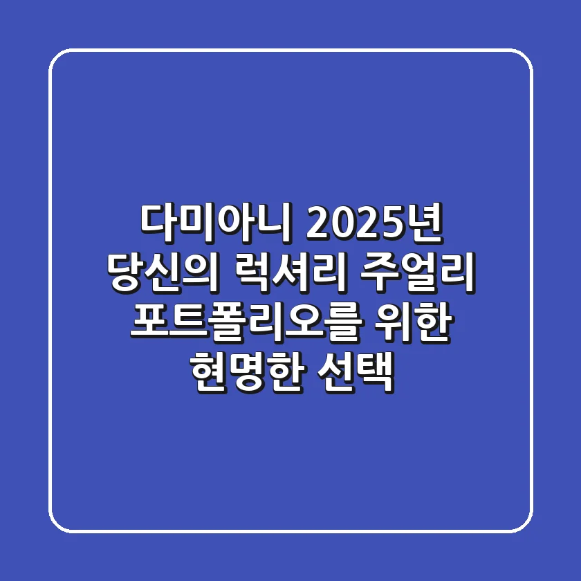 다미아니: 2025년, 당신의 럭셔리 주얼리 포트폴리오를 위한 현명한 선택