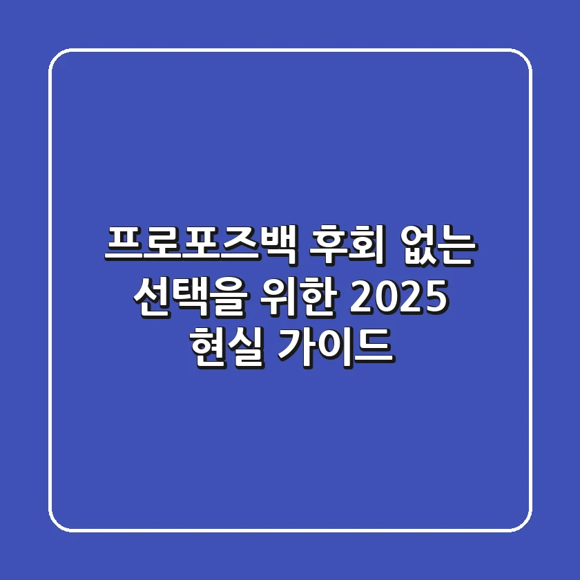 프로포즈백, 후회 없는 선택을 위한 2025 현실 가이드
