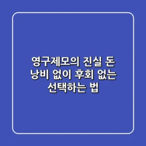 영구제모의 진실: 돈 낭비 없이 후회 없는 선택하는 법