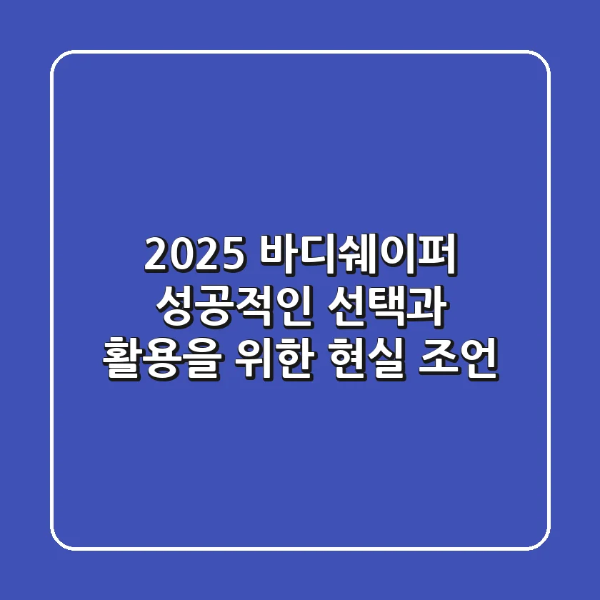 2025 바디쉐이퍼, 성공적인 선택과 활용을 위한 현실 조언