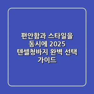 편안함과 스타일을 동시에! 2025 텐셀청바지 완벽 선택 가이드