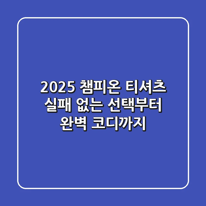 2025 챔피온 티셔츠: 실패 없는 선택부터 완벽 코디까지!