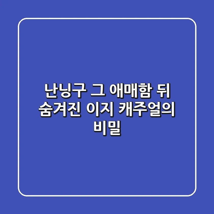난닝구, 그 애매함 뒤 숨겨진 이지 캐주얼의 비밀
