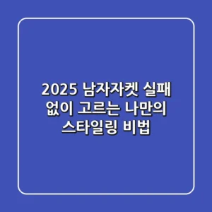 2025 남자자켓, 실패 없이 고르는 나만의 스타일링 비법