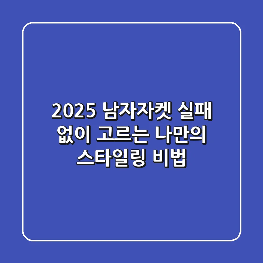 2025 남자자켓, 실패 없이 고르는 나만의 스타일링 비법