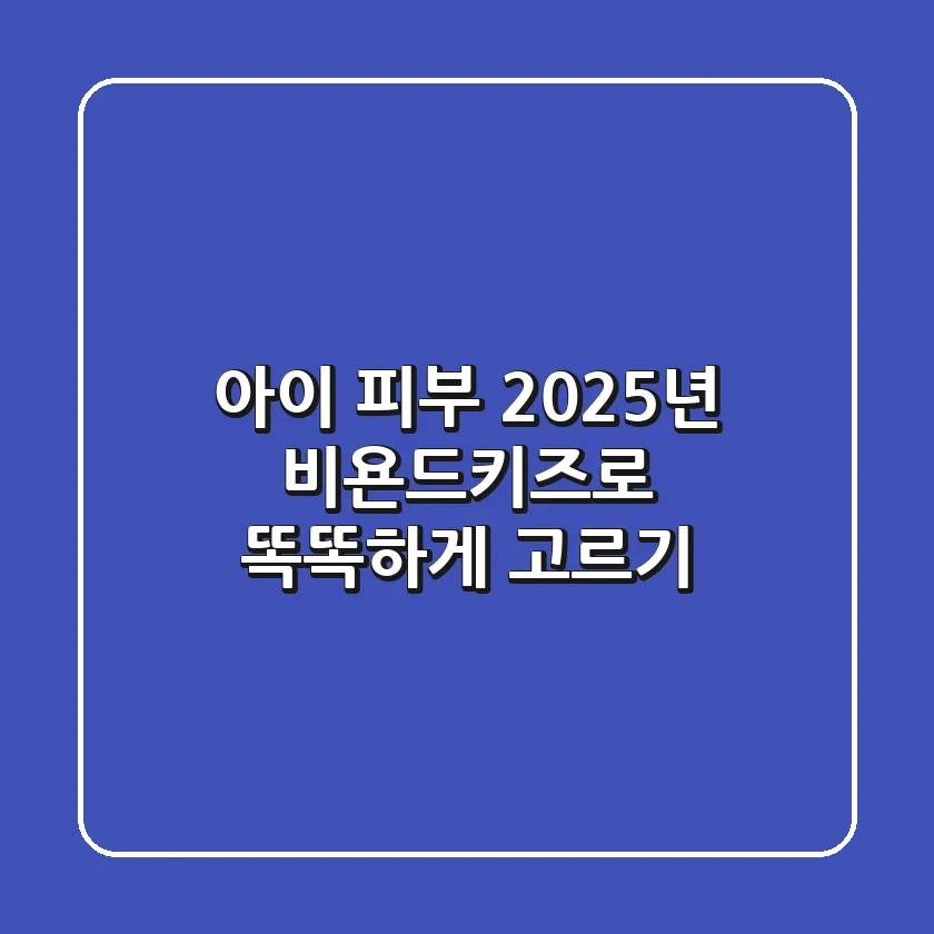 아이 피부, 2025년 비욘드키즈로 똑똑하게 고르기