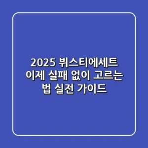 2025 뷔스티에세트, 이제 실패 없이 고르는 법: 실전 가이드