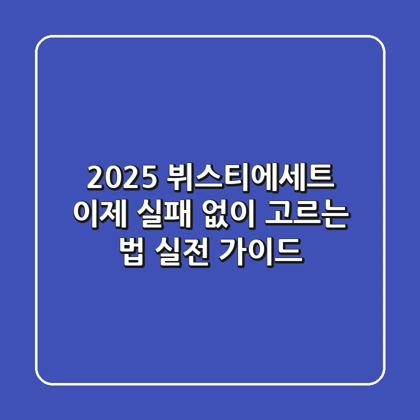 2025 뷔스티에세트, 이제 실패 없이 고르는 법: 실전 가이드