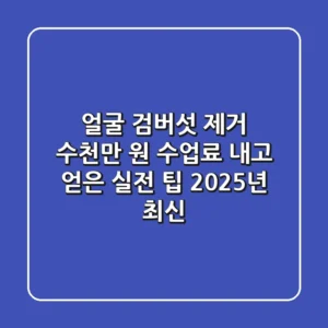 얼굴 검버섯 제거, 수천만 원 수업료 내고 얻은 실전 팁 (2025년 최신)