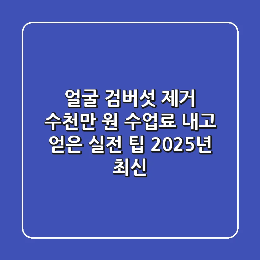 얼굴 검버섯 제거, 수천만 원 수업료 내고 얻은 실전 팁 (2025년 최신)
