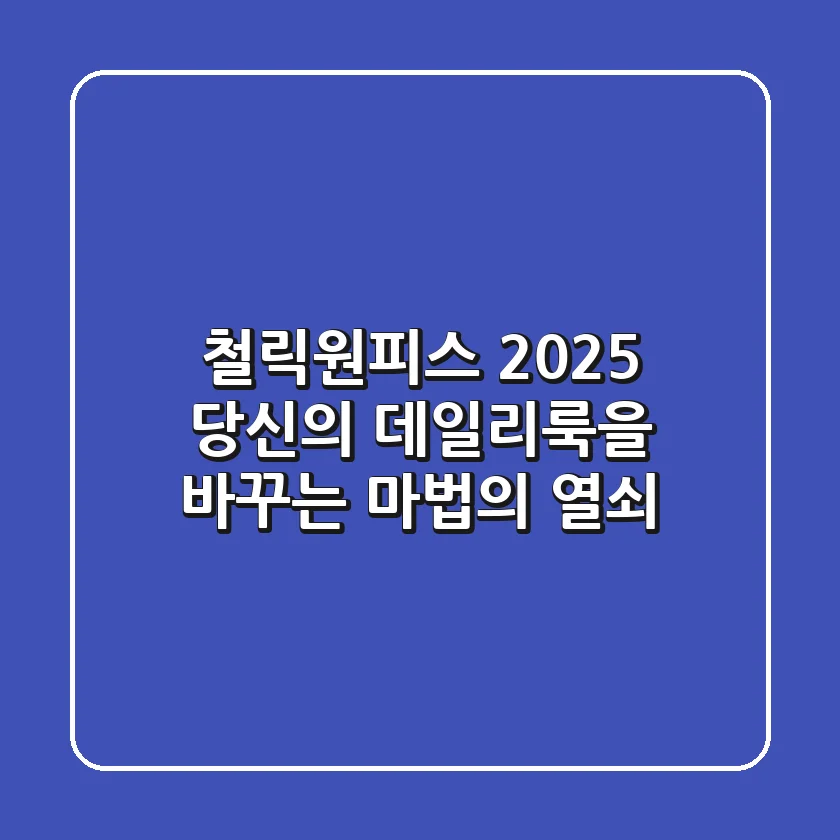 철릭원피스, 2025 당신의 데일리룩을 바꾸는 마법의 열쇠!