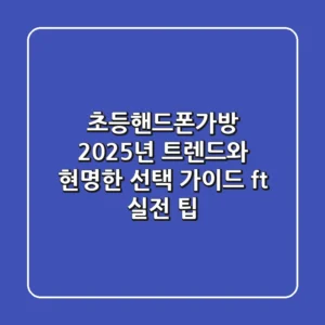 초등핸드폰가방, 2025년 트렌드와 현명한 선택 가이드 (ft. 실전 팁)