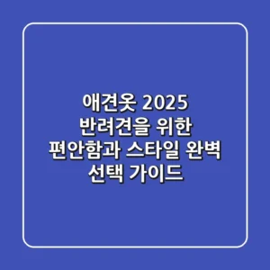 애견옷: 2025 반려견을 위한 편안함과 스타일, 완벽 선택 가이드