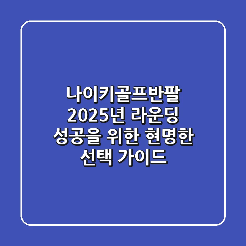 나이키골프반팔, 2025년 라운딩 성공을 위한 현명한 선택 가이드
