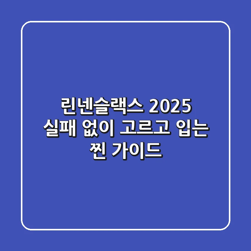 린넨슬랙스 2025: 실패 없이 고르고 입는 찐 가이드