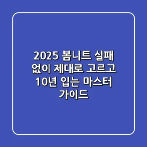 2025 봄니트, 실패 없이 제대로 고르고 10년 입는 마스터 가이드!
