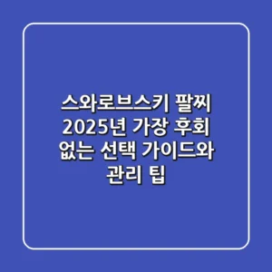 스와로브스키 팔찌, 2025년 가장 후회 없는 선택 가이드와 관리 팁