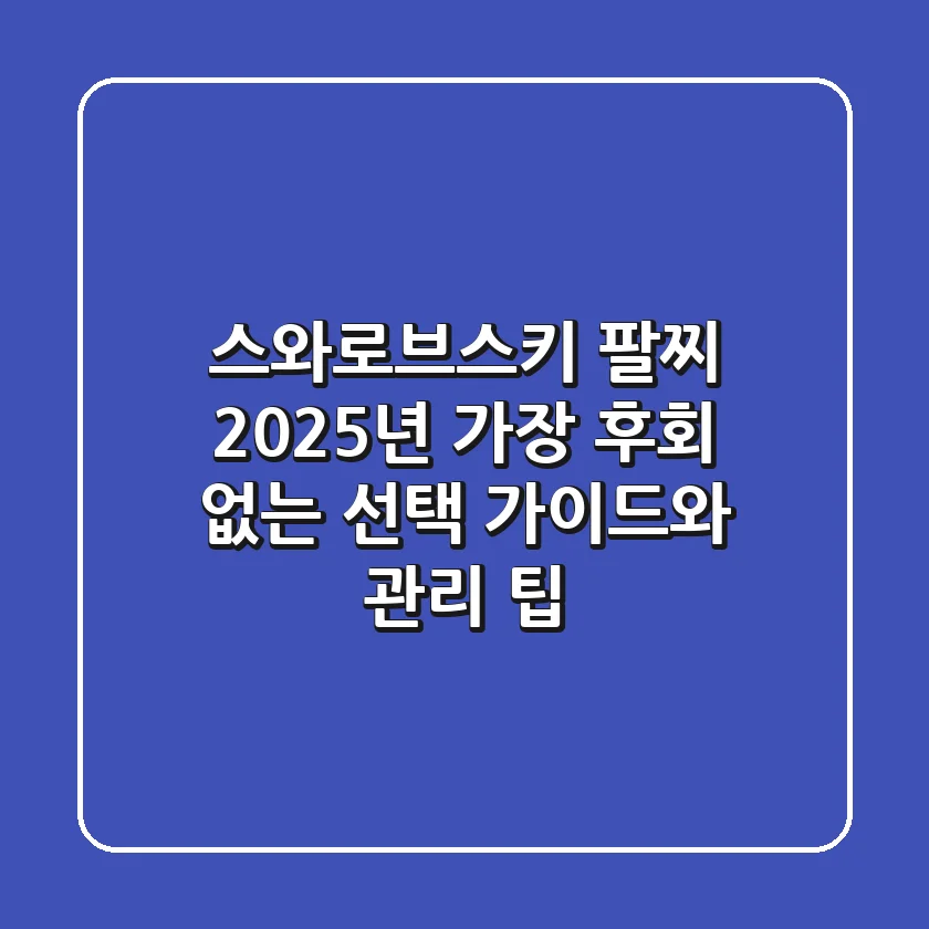 스와로브스키 팔찌, 2025년 가장 후회 없는 선택 가이드와 관리 팁