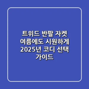 트위드 반팔 자켓, 여름에도 시원하게! 2025년 코디 & 선택 가이드