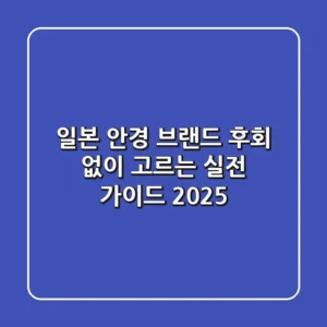 일본 안경 브랜드, 후회 없이 고르는 실전 가이드 2025