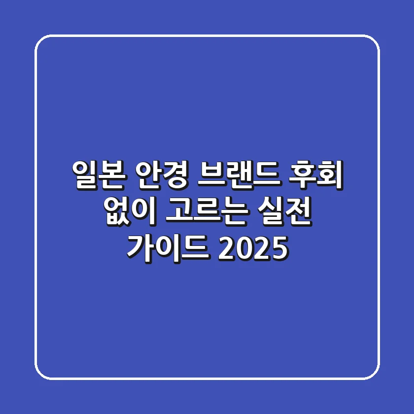 일본 안경 브랜드, 후회 없이 고르는 실전 가이드 2025