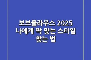 보브블라우스, 2025 나에게 딱 맞는 스타일 찾는 법