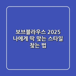 보브블라우스, 2025 나에게 딱 맞는 스타일 찾는 법