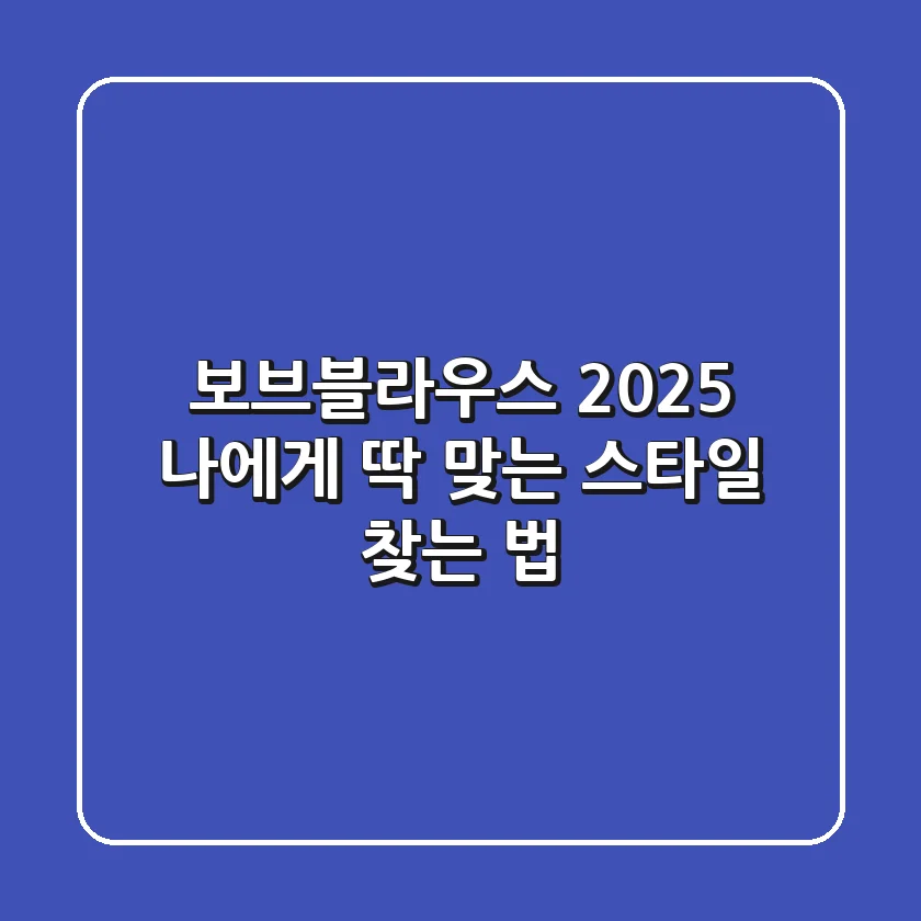 보브블라우스, 2025 나에게 딱 맞는 스타일 찾는 법
