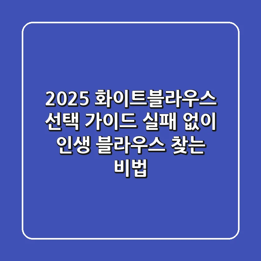 2025 화이트블라우스 선택 가이드: 실패 없이 인생 블라우스 찾는 비법