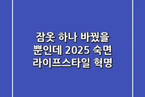 잠옷 하나 바꿨을 뿐인데? 2025 숙면 라이프스타일 혁명!