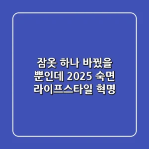 잠옷 하나 바꿨을 뿐인데? 2025 숙면 라이프스타일 혁명!