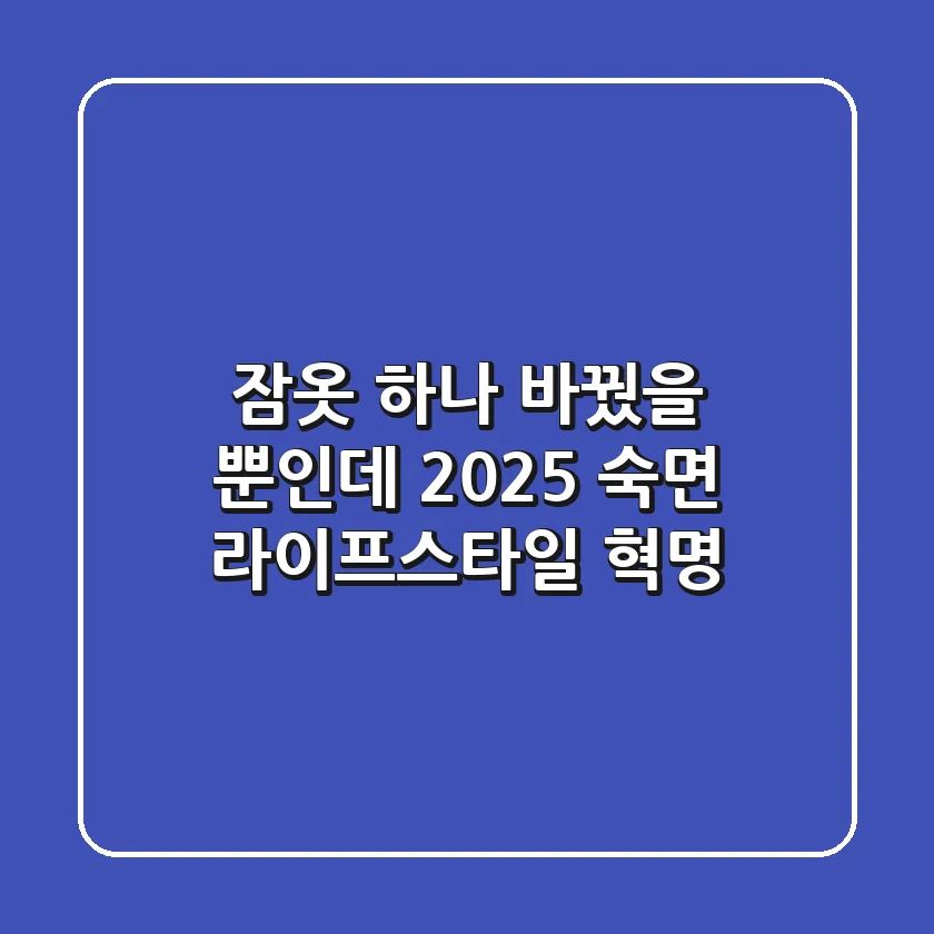 잠옷 하나 바꿨을 뿐인데? 2025 숙면 라이프스타일 혁명!