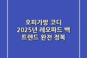 호피가방 코디, 2025년 레오파드 백 트렌드 완전 정복