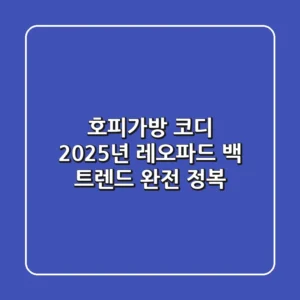 호피가방 코디, 2025년 레오파드 백 트렌드 완전 정복