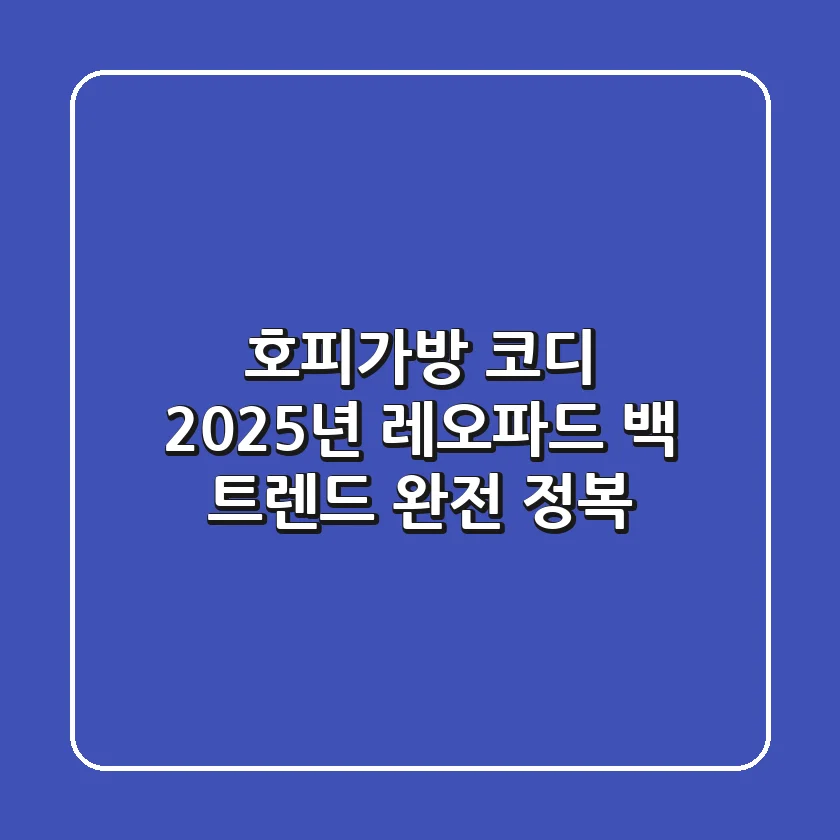 호피가방 코디, 2025년 레오파드 백 트렌드 완전 정복