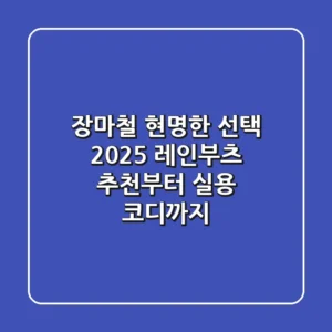장마철, 현명한 선택! 2025 레인부츠 추천부터 실용 코디까지