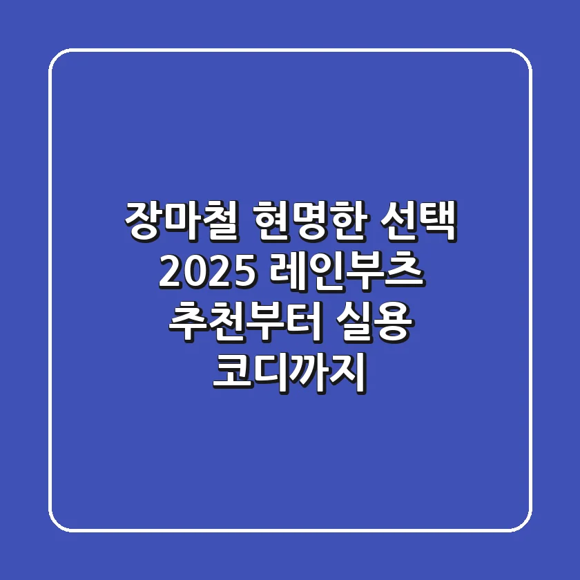 장마철, 현명한 선택! 2025 레인부츠 추천부터 실용 코디까지