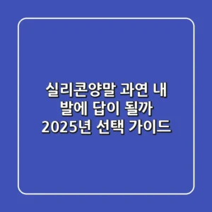 실리콘양말, 과연 내 발에 답이 될까? 2025년 선택 가이드