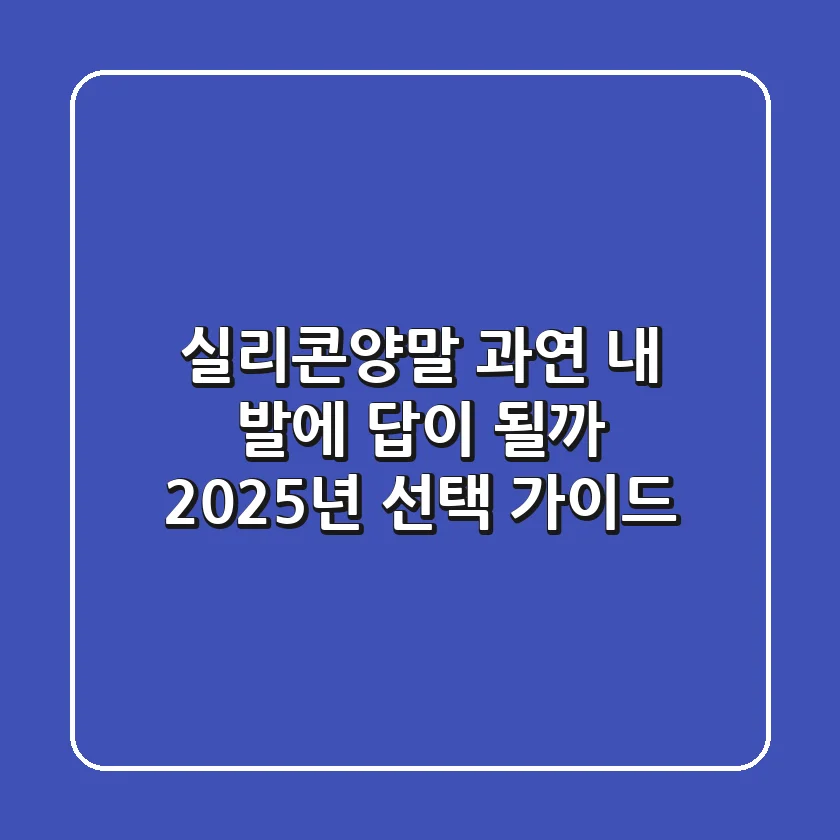 실리콘양말, 과연 내 발에 답이 될까? 2025년 선택 가이드